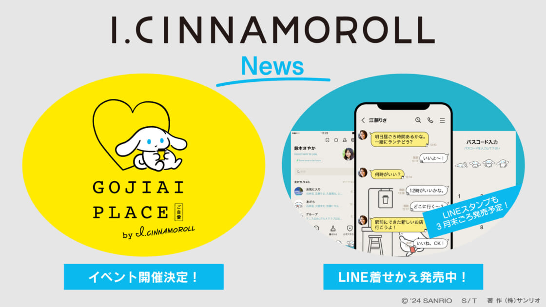 更新】「GOJIAI PLACE by I.CINNAMOROLL」東京イベント開催＆LINE着せかえ・スタンプ情報☆｜サンリオ