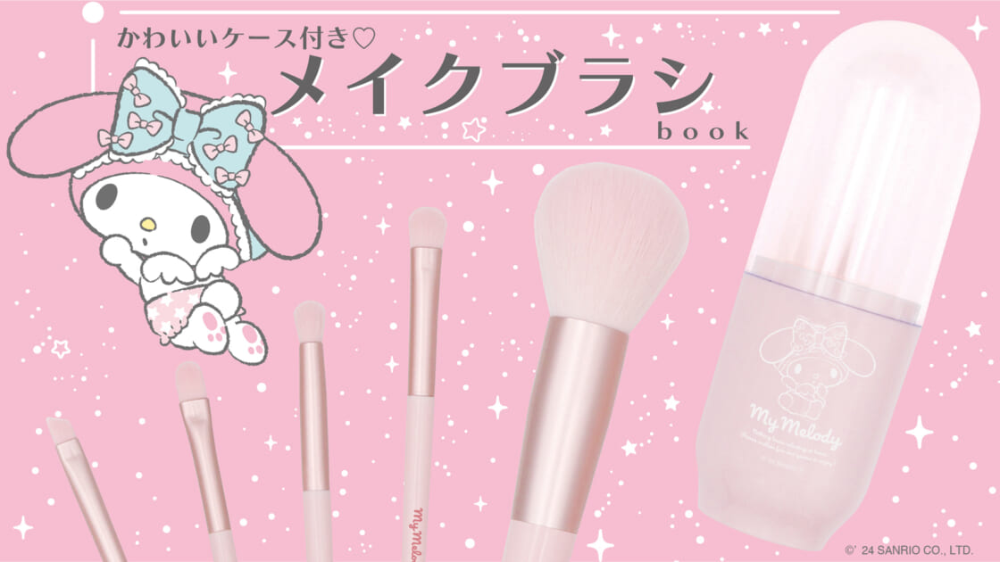 毎日のオシャレに♡マイメロディの『メイクブラシBOOK』が登場♪｜サンリオ