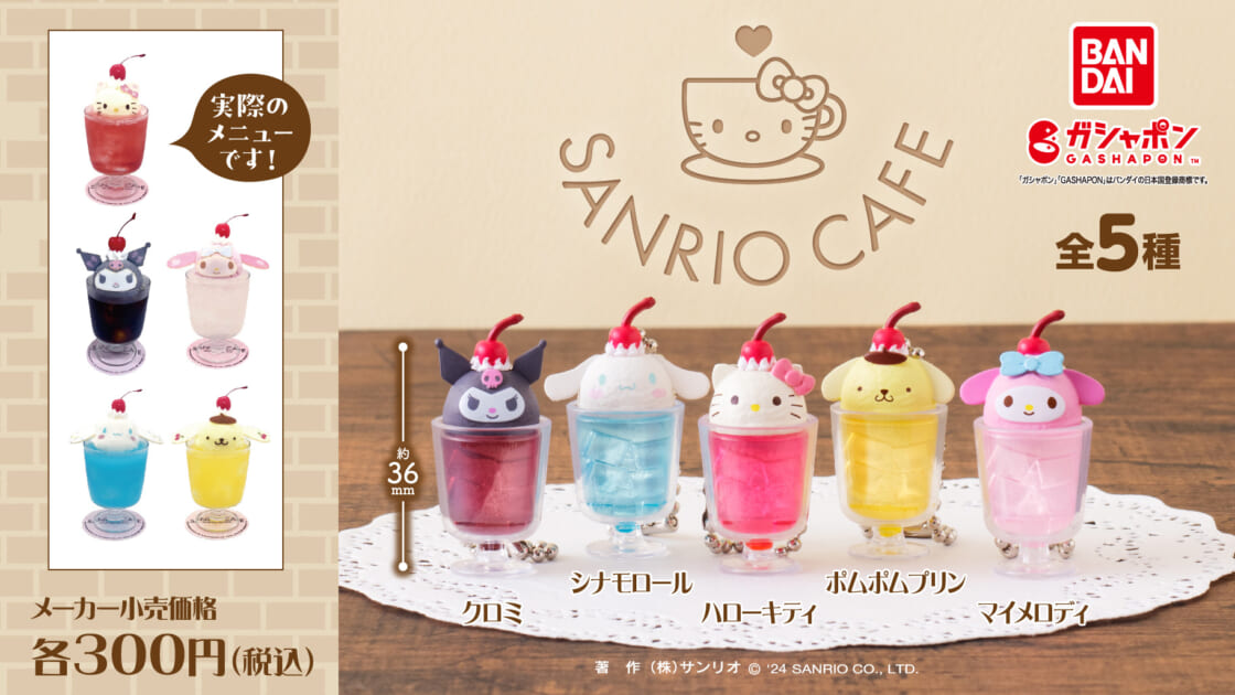 ガシャポン(R)と「SANRIO CAFE」がコラボ♪クリームソーダのミニチュアチャームが登場！｜サンリオ