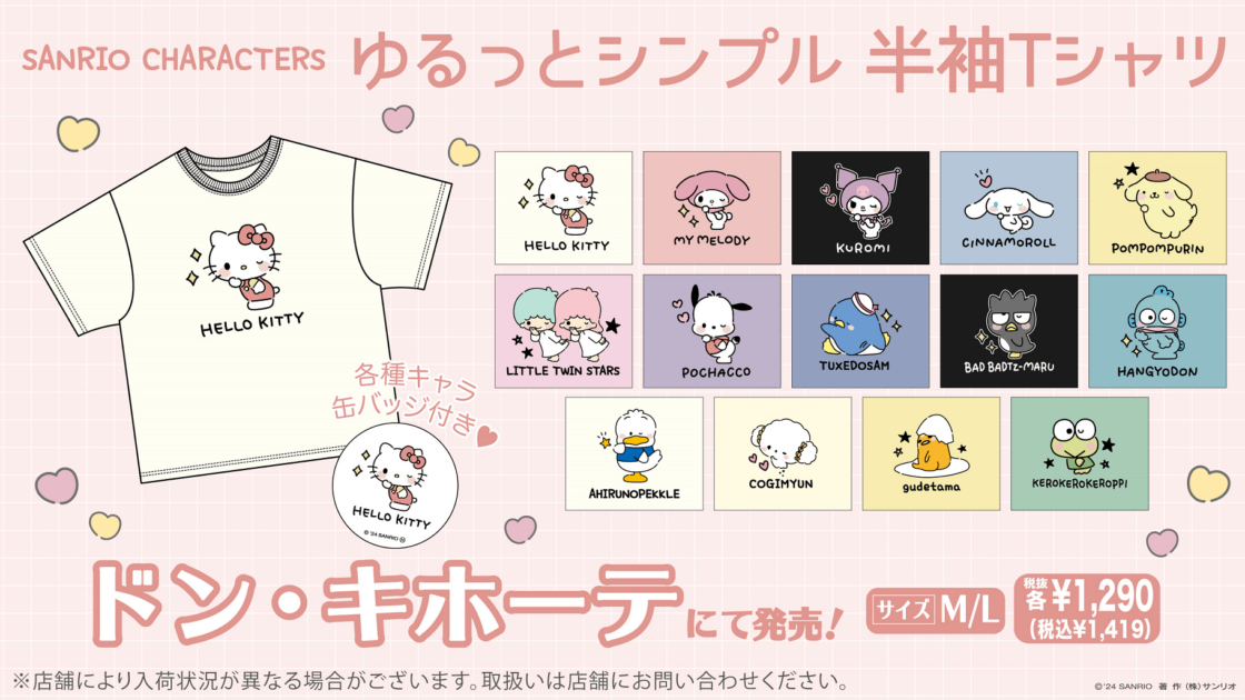 ドン・キホーテ限定！サンリオキャラクターズの半袖Tシャツ＆ショート