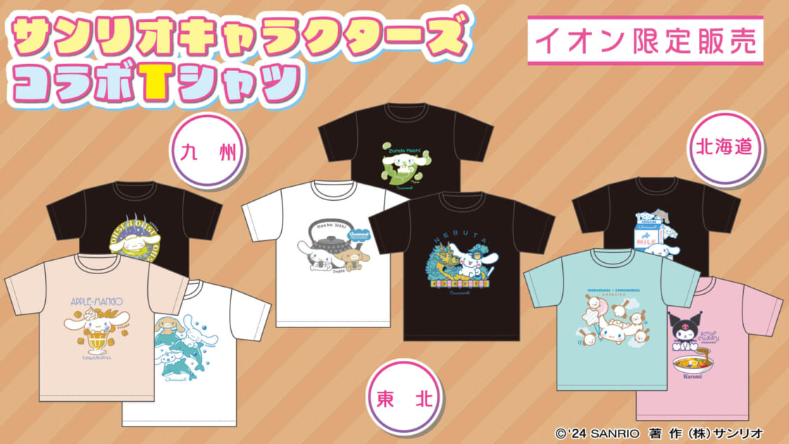 更新】イオン限定♪サンリオキャラクターズの「ご当地限定Tシャツ」が