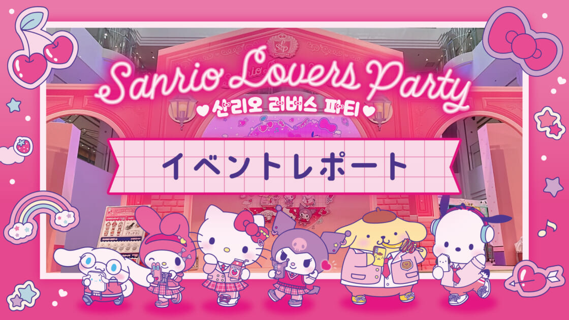 Sanrio＋イベントレポート！】～Sanrio Lovers Party～ ｜サンリオ