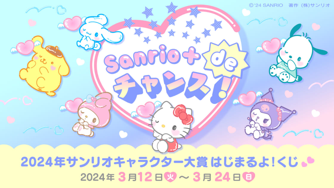 Sanrio＋ de チャンス！「サンリオキャラクター大賞はじまるよ！くじ 