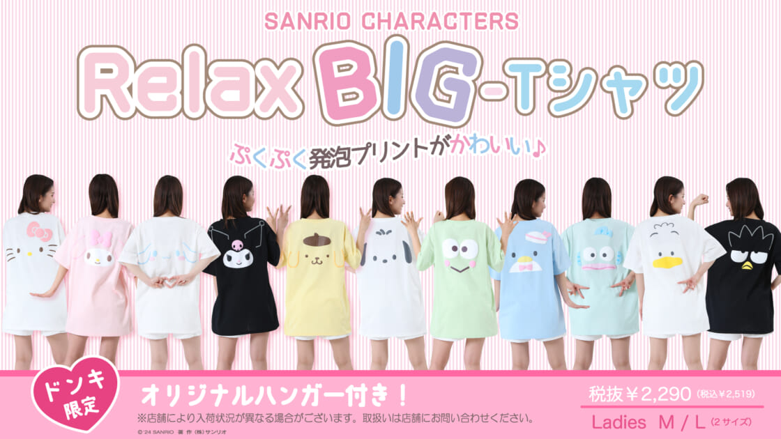 ドン・キホーテ限定！サンリオキャラクターズの「Relax BIG-Tシャツ」が登場♪｜サンリオ