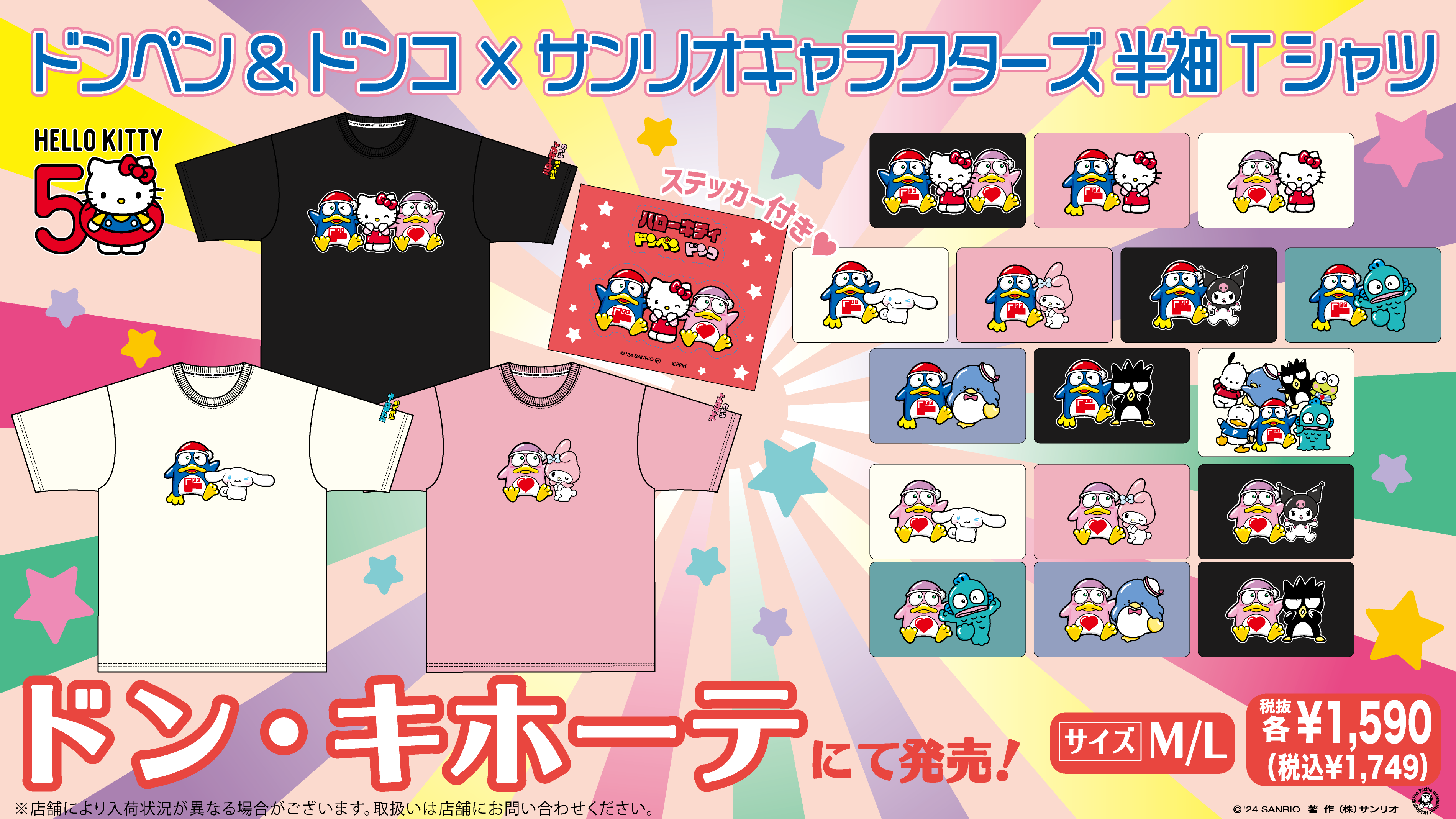 ドン・キホーテ限定☆ドンペン＆ドンコとサンリオキャラクターズのコラボTシャツが登場！｜サンリオ