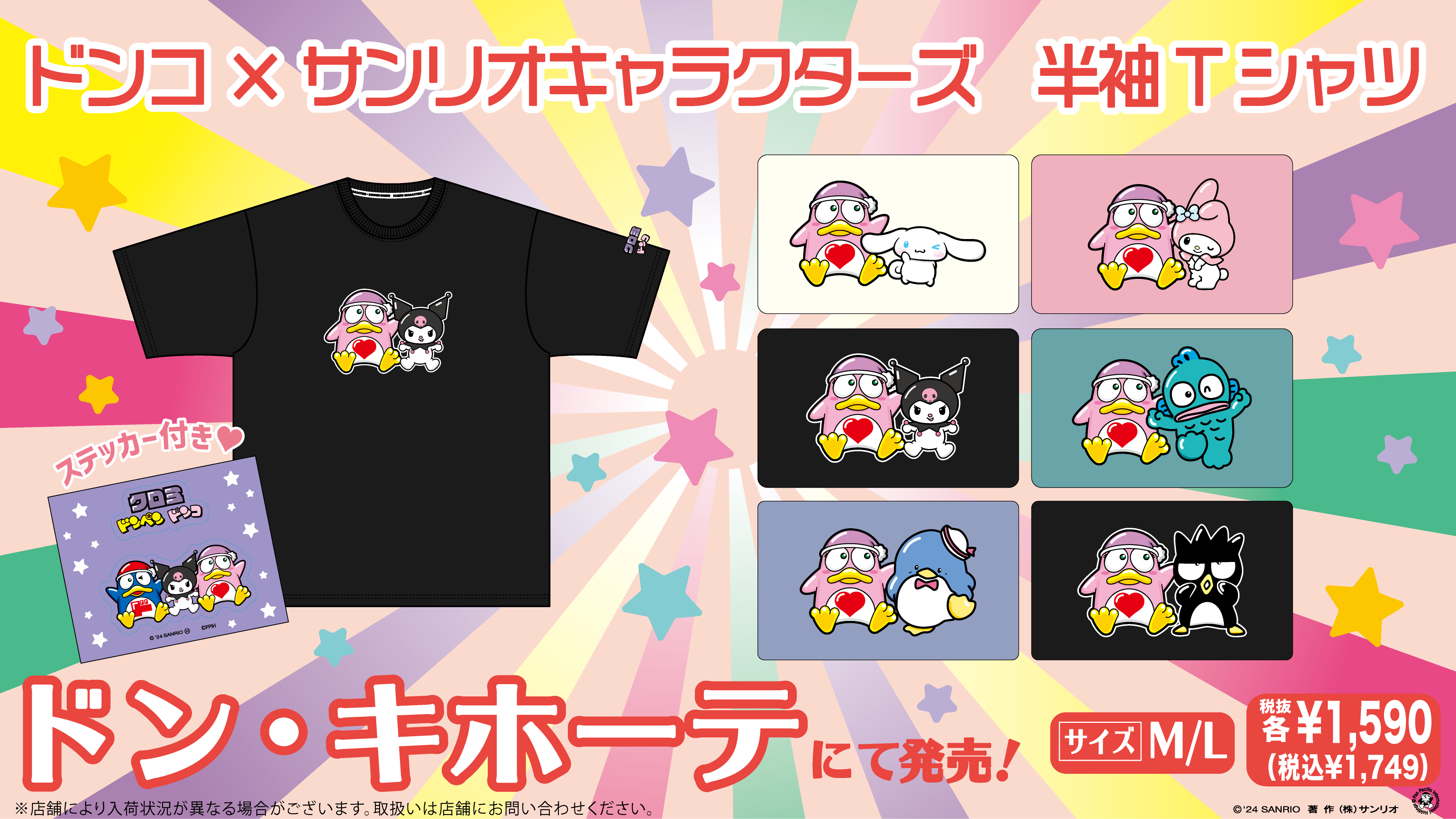 ドン・キホーテ限定☆ドンペン＆ドンコとサンリオキャラクターズのコラボTシャツが登場！｜サンリオ