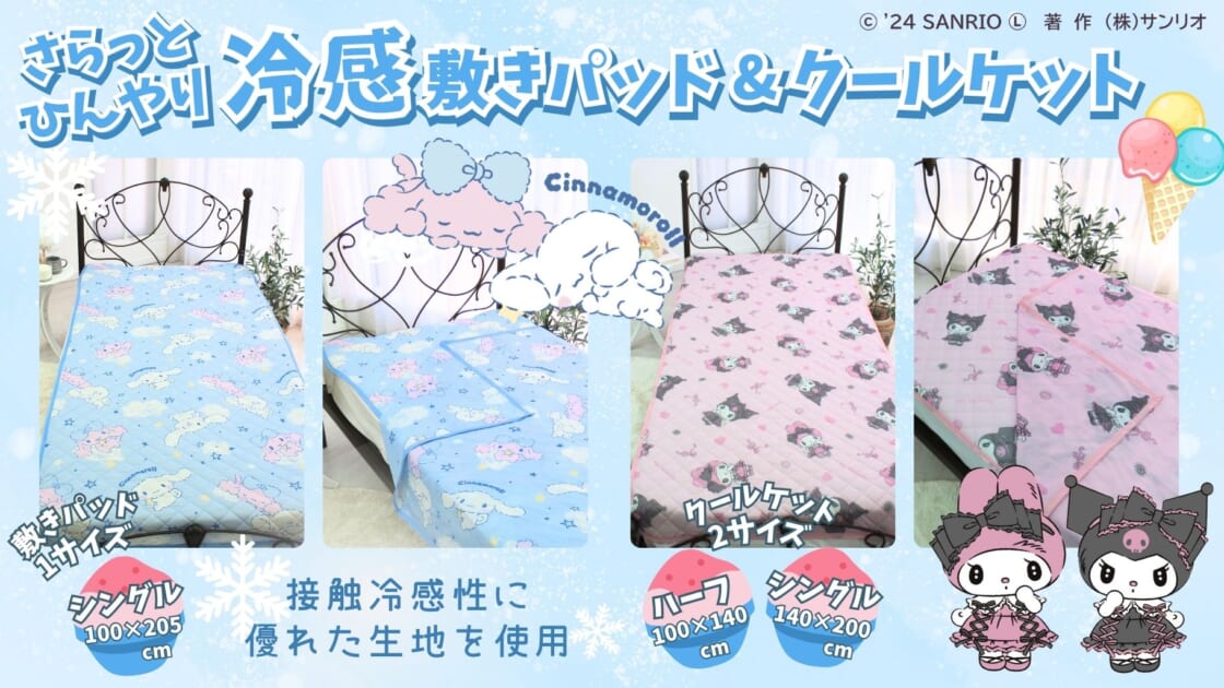 この夏を快適に♪冷感寝具にサンリオキャラクターの新デザインが登場☆｜サンリオ