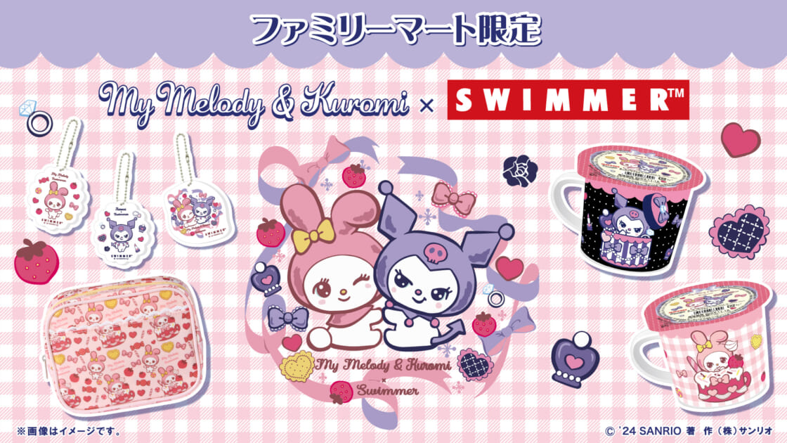 ファミリーマート限定！「マイメロディ＆クロミ×SWIMMER」のアイテムが登場♪｜サンリオ