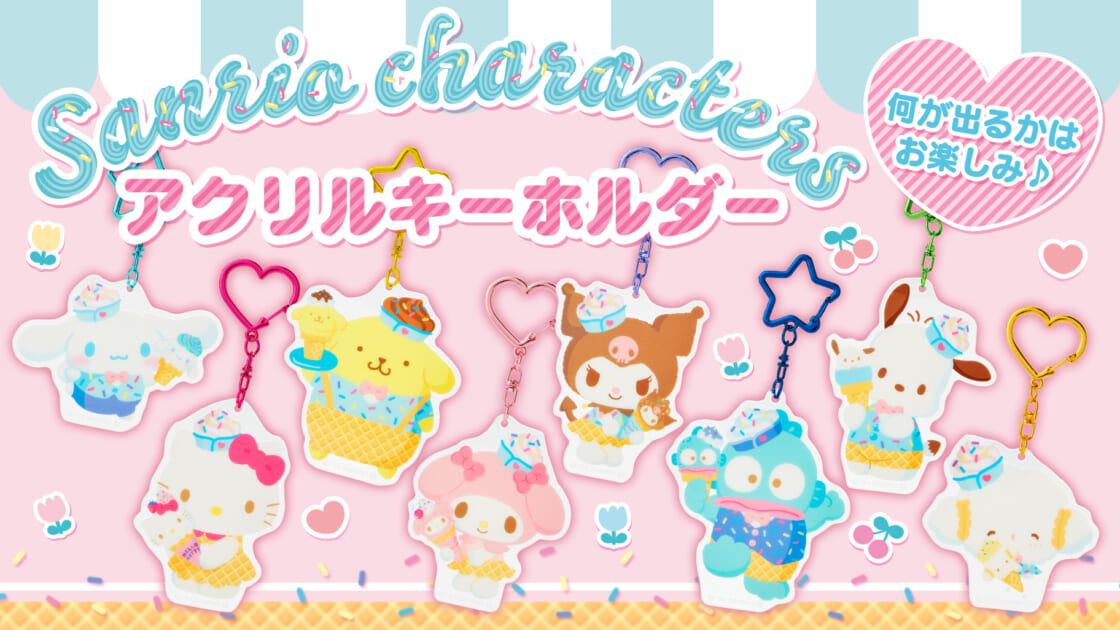 アイスクリームがかわいい♡サンリオキャラクターズのアクリルキーホルダーが登場！｜サンリオ