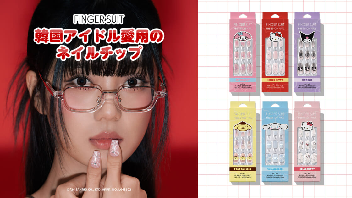 更新】韓国発ネイルブランド「FINGER SUIT」からサンリオキャラクターズのネイルチップが登場♪｜サンリオ