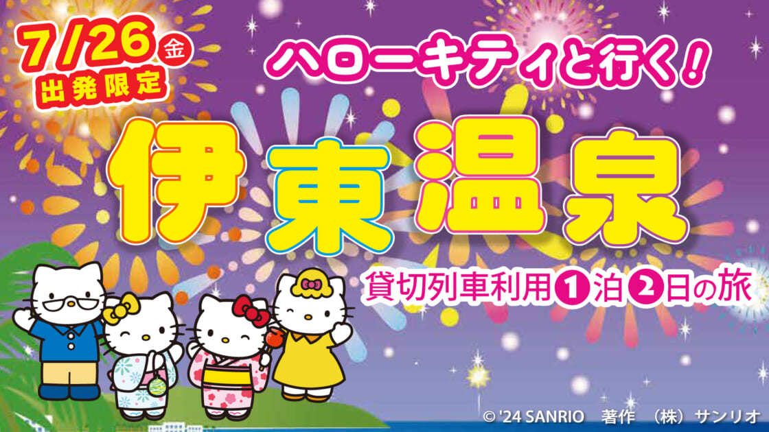 日本旅行から「ハローキティと行く！伊東温泉」ツアーが発売中 ｜サンリオ