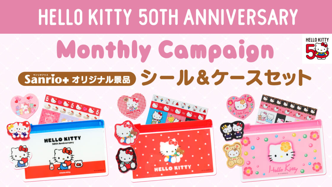 Sanrio＋オリジナル景品に「ハローキティ50周年 シール＆ケースセット」が登場！｜サンリオ