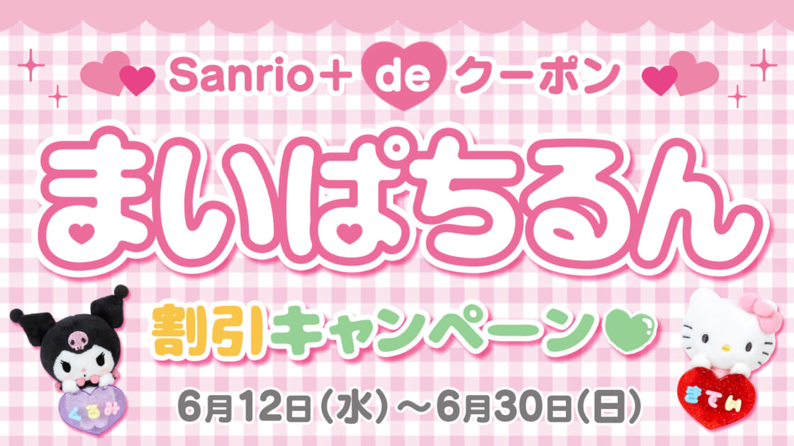 Sanrio＋ de クーポン「まいぱちるん割引キャンペーン♡」を開催！｜サンリオ