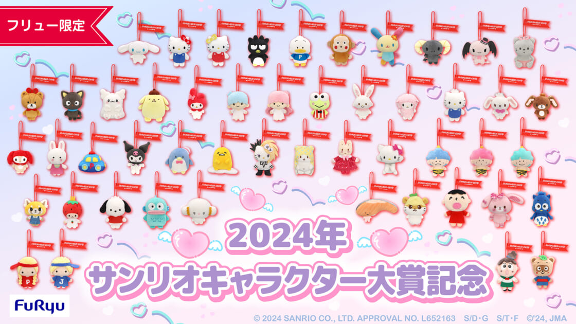 アミューズメント専用景品に2024年サンリオキャラクター大賞記念マスコットが登場！｜サンリオ