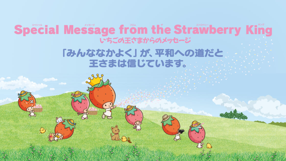 いちご新聞8月号｜いちごの王さまからのメッセージ｜サンリオ