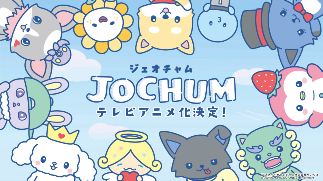 7/13（土）〜JOCHUMテレビアニメが「めざましどようび」で放送スタート☆｜サンリオ