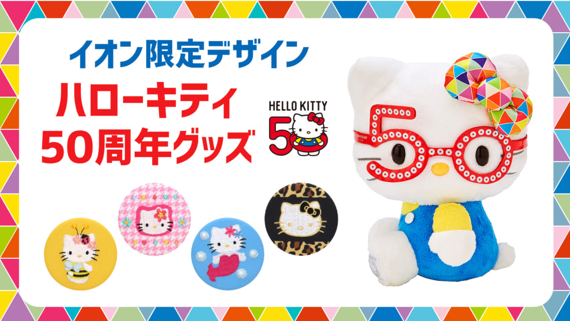 更新】イオン限定デザイン！ハローキティ50周年グッズが登場♡｜サンリオ