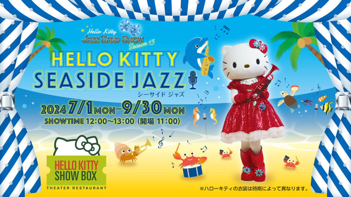 夏をテーマにしたランチタイムショー「Hello Kitty Seaside Jazz!!」を開催中 （兵庫）｜サンリオ