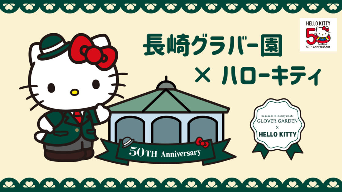 更新】ともに50周年！グラバー園とハローキティがスペシャルコラボレーション♪（長崎）｜サンリオ