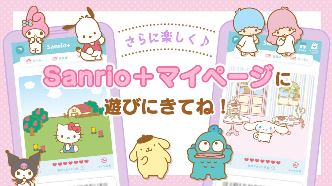 【更新】Sanrio＋マイページに遊びにきてね☆｜サンリオ