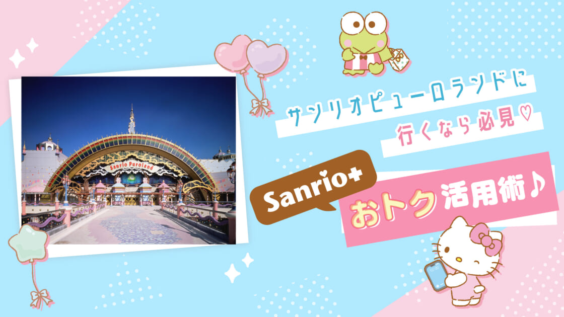 サンリオピューロランドに行くなら必見♡「Sanrio＋」おトク活用術♪｜サンリオ