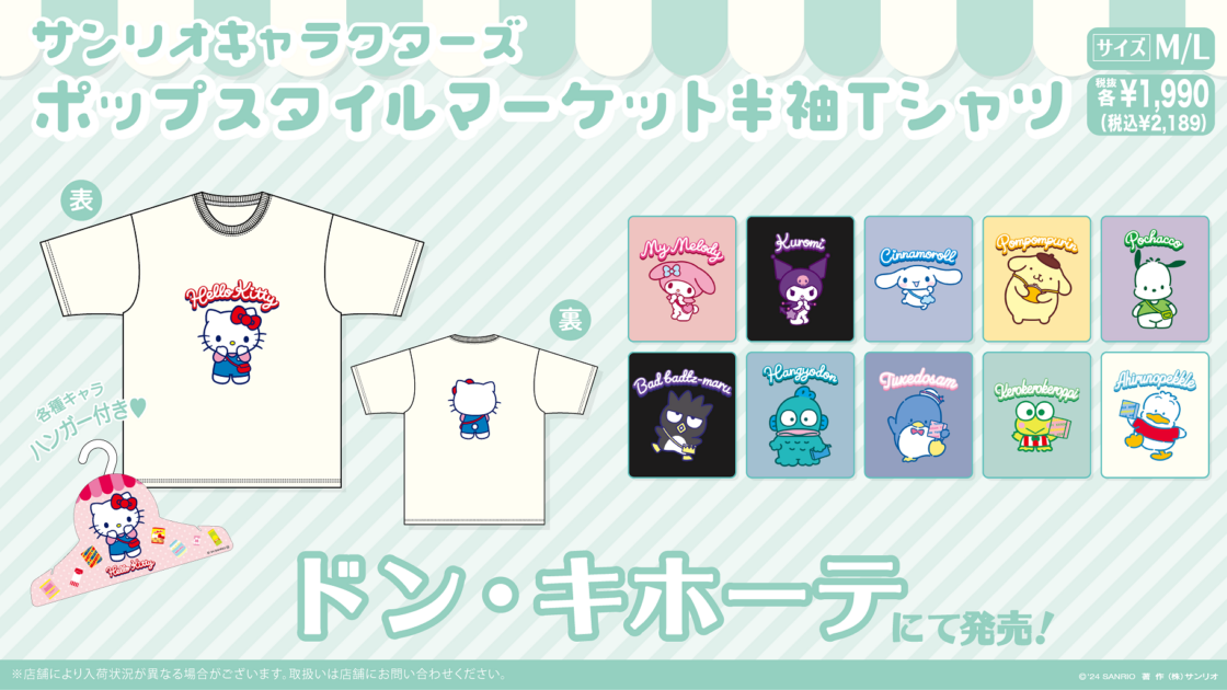 ドン・キホーテ限定☆サンリオキャラクターズの半袖Tシャツに新デザインが登場！｜サンリオ