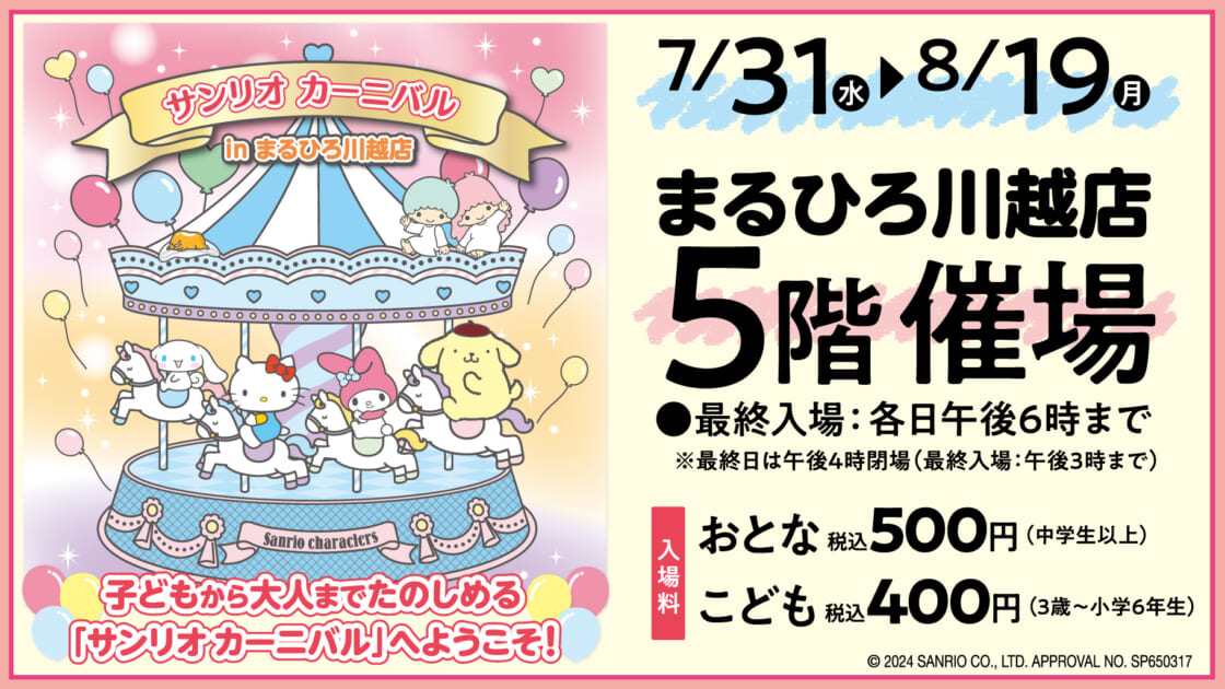 7/31（水）〜まるひろ川越店で「サンリオカーニバル」を開催！（埼玉）｜サンリオ