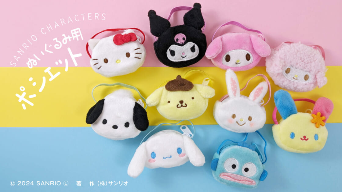 サンリオキャラクターズのぬいぐるみ用ポシェットが登場♪｜サンリオ