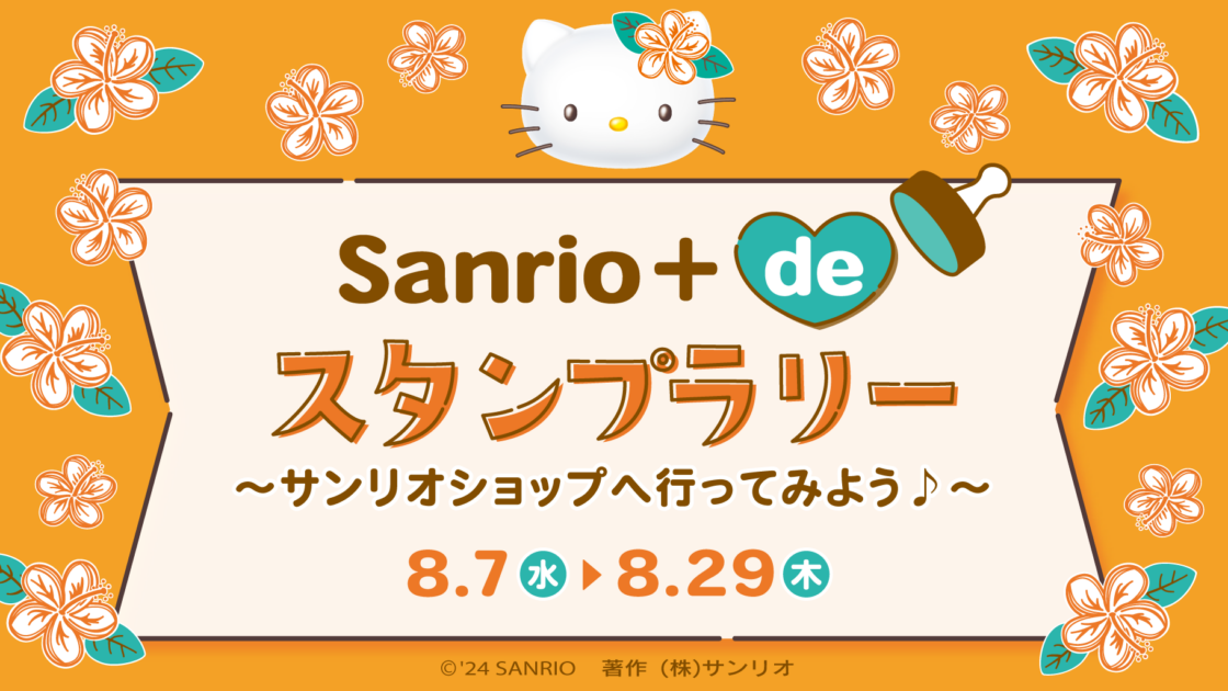 Sanrio＋ de スタンプラリー ～サンリオショップへ行ってみよう♪～｜サンリオ