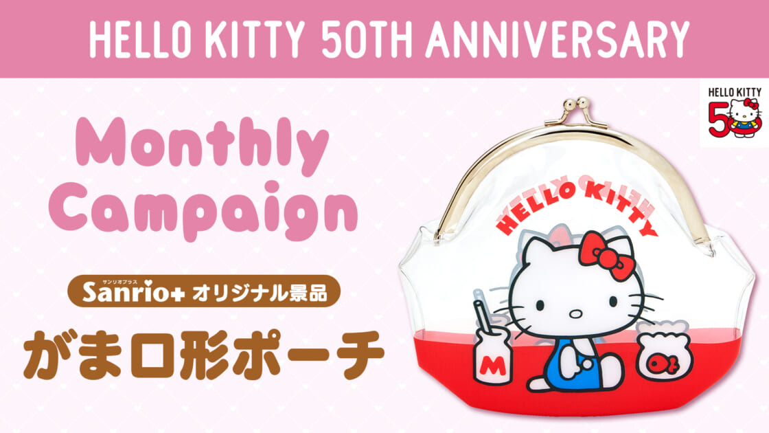 Sanrio＋オリジナル景品に「ハローキティ50周年 がま口形ポーチ」が登場！｜サンリオ