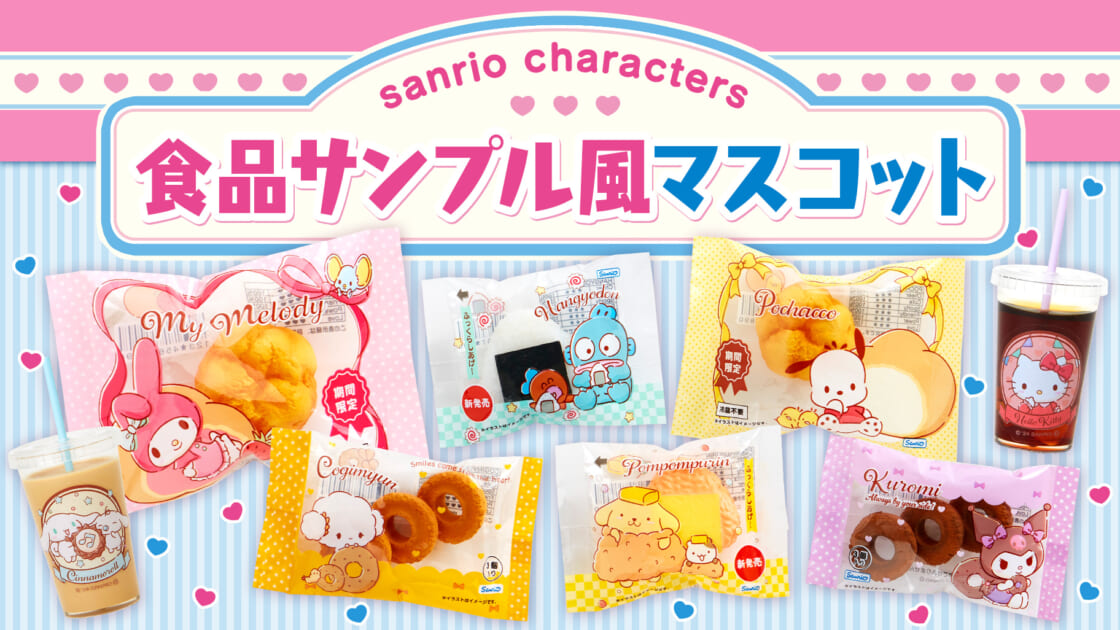 サンリオキャラクターズの「食品サンプル風マスコット」が登場☆｜サンリオ