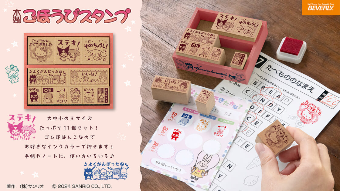 サンリオキャラクターズの木製ごほうびスタンプセットが登場！｜サンリオ