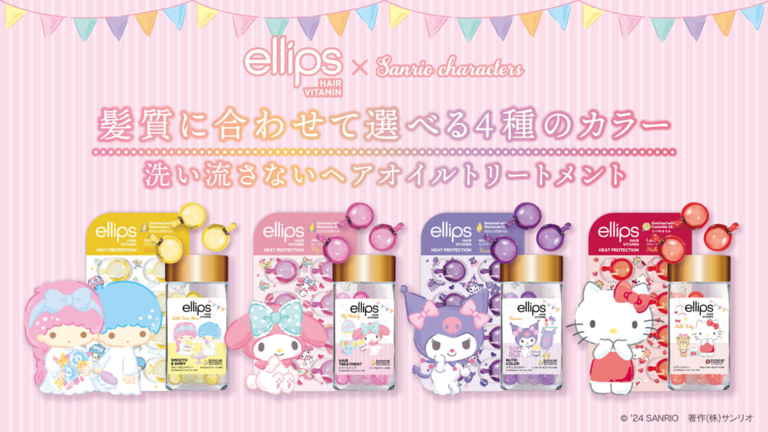 カプセル型ヘアオイル「ellips」にサンリオキャラクターズの限定デザインが登場♡｜サンリオ