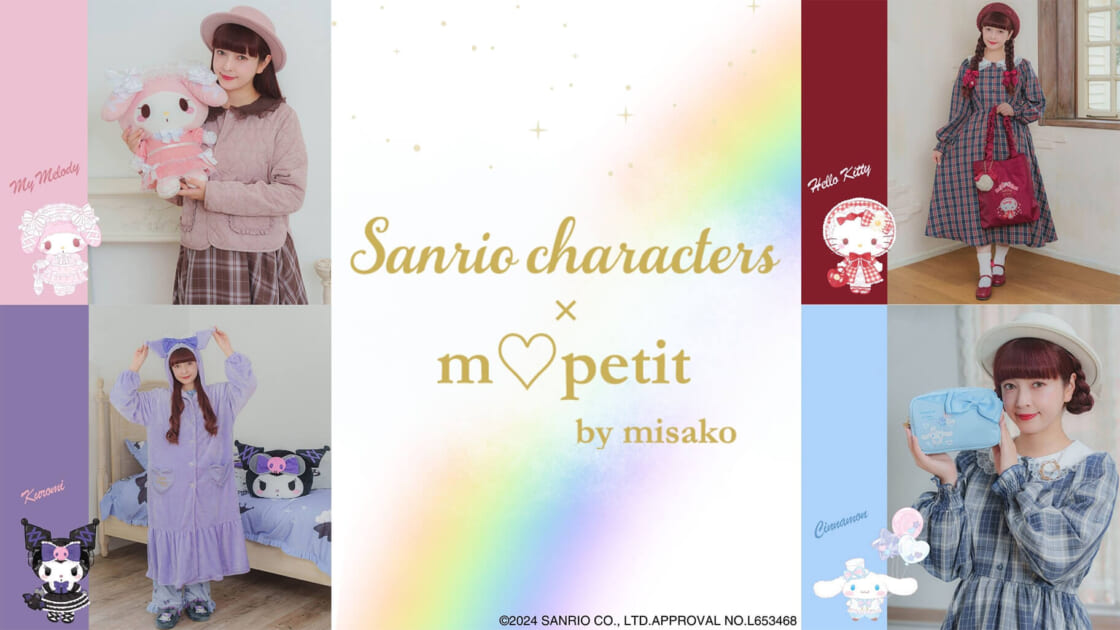 しまむらに「m♡petit by misako」とサンリオキャラクターズのコラボアイテムが登場！｜サンリオ