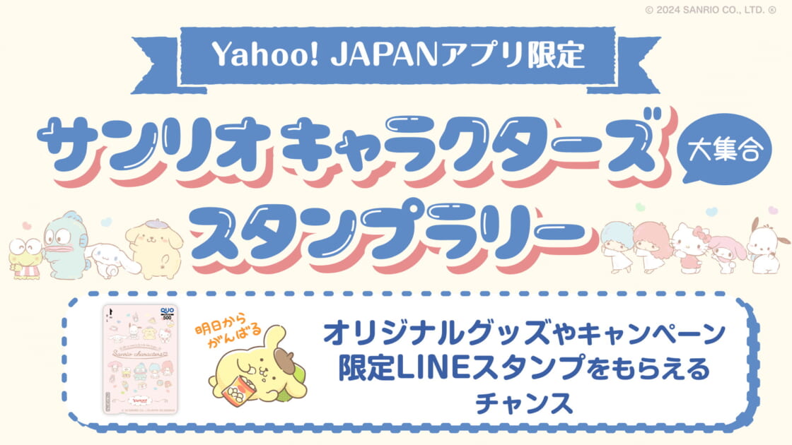 Yahoo! JAPANアプリ」リニューアル記念♪サンリオキャラのスタンプラリーを開催！｜サンリオ