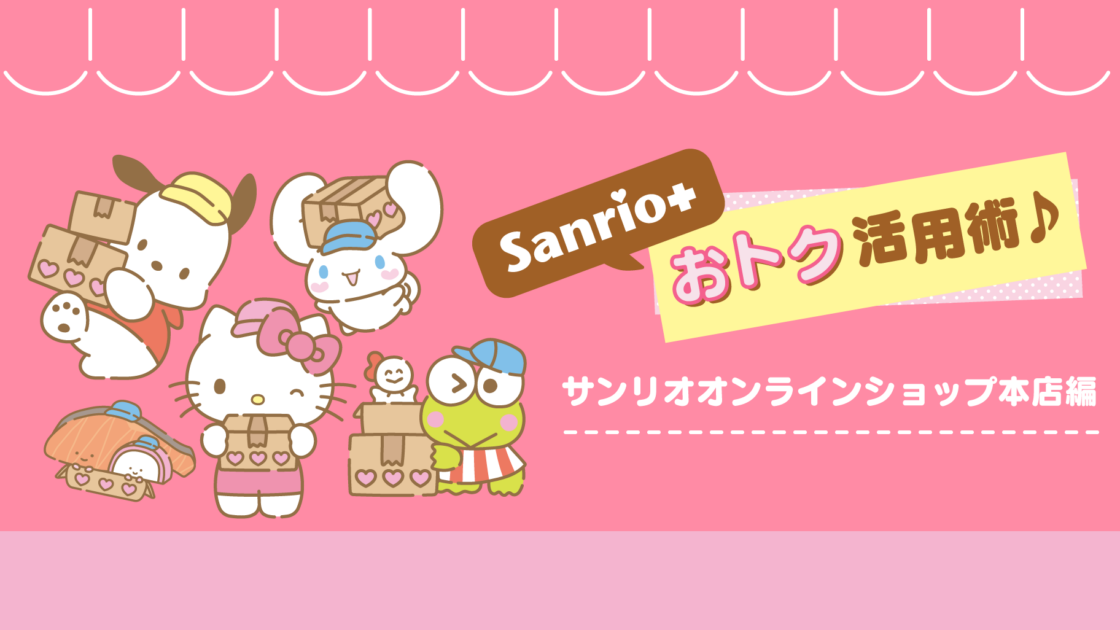 「Sanrio＋」おトク活用術 〜サンリオオンラインショップ本店編〜｜サンリオ