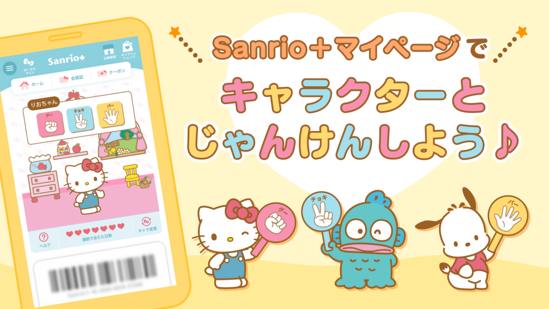 スマイルをGET！？「Sanrio＋」マイページでキャラクターとじゃんけんしよう♪｜サンリオ