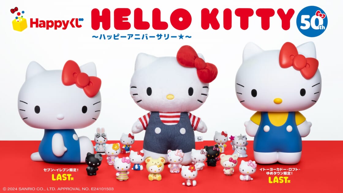 ハズレなしのHappyくじに「HELLO KITTY 50th～ハッピーアニバーサリー ～」が登場！｜サンリオ