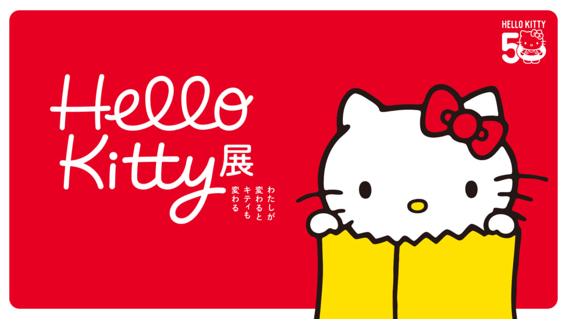 更新】11/1（金）〜「Hello Kitty展-わたしが変わるとキティも変わる-」を開催！（東京）｜サンリオ