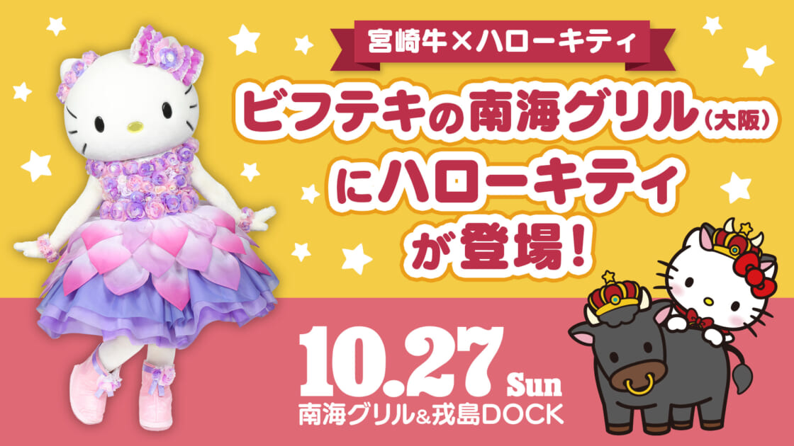 10/27（日）「ビフテキの南海グリル」にハローキティが登場！（大阪）｜サンリオ