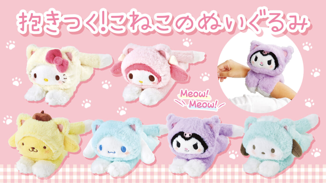 ぎゅっと抱きつく♡こねこになったサンリオキャラクターのぬいぐるみが登場！｜サンリオ