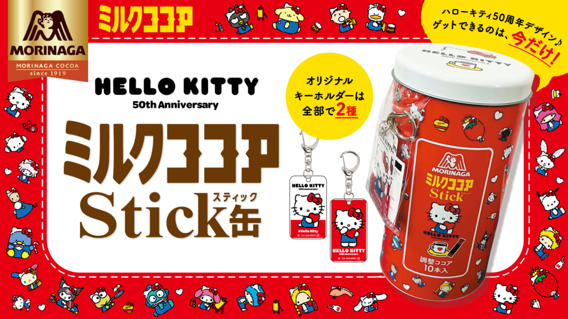 キーホルダー付き♡ハローキティ50周年デザインの「ミルクココアスティック」が登場！｜サンリオ