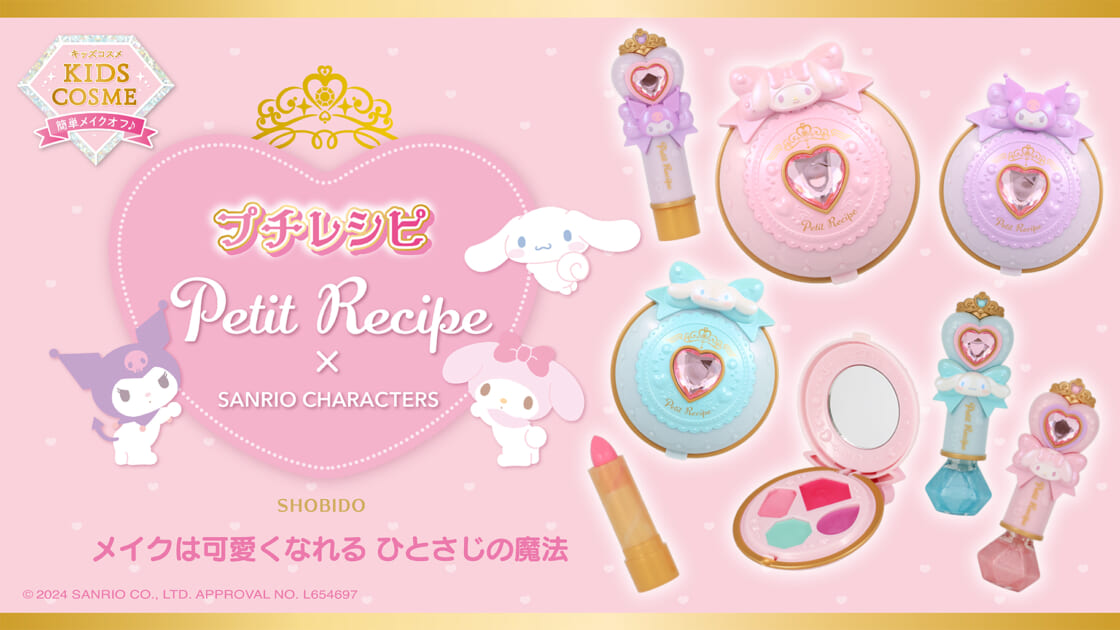 キッズコスメ「Petit Recipe」とサンリオキャラクターズがコラボ☆｜サンリオ