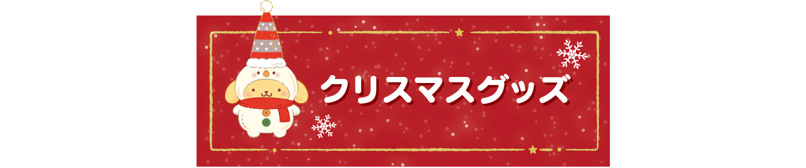 クリスマスグッズ