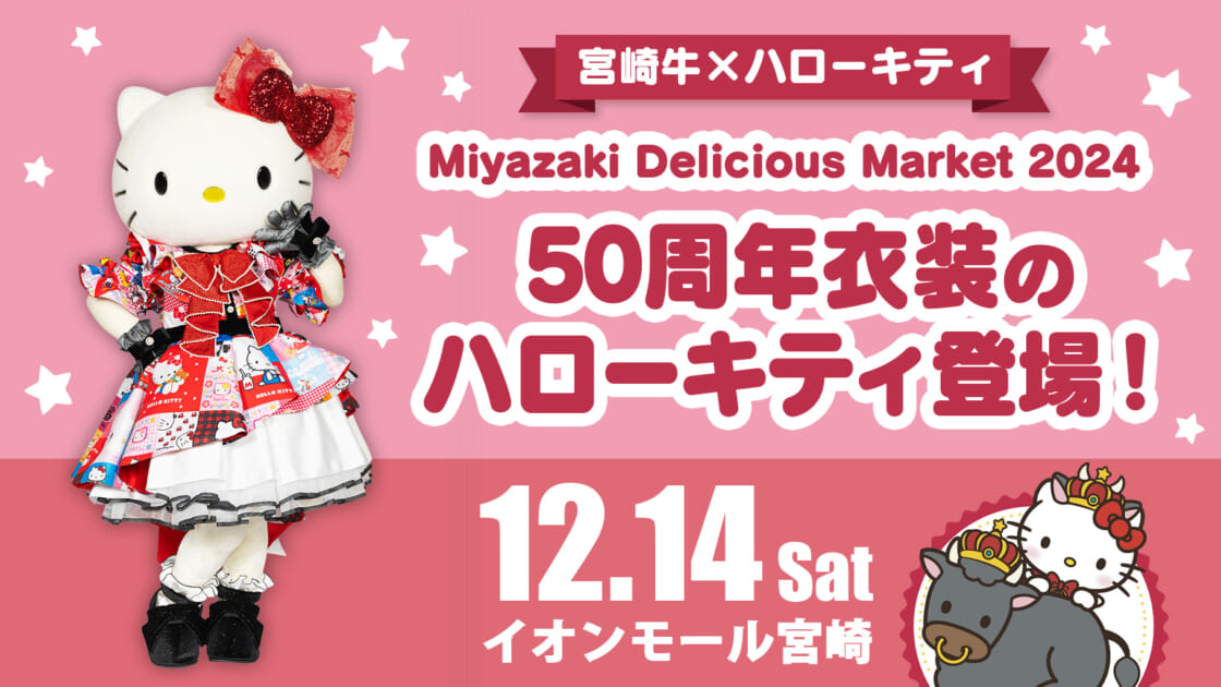 12/14（土）「Miyazaki Delicious Market 2024」にハローキティが登場♡（宮崎）｜サンリオ