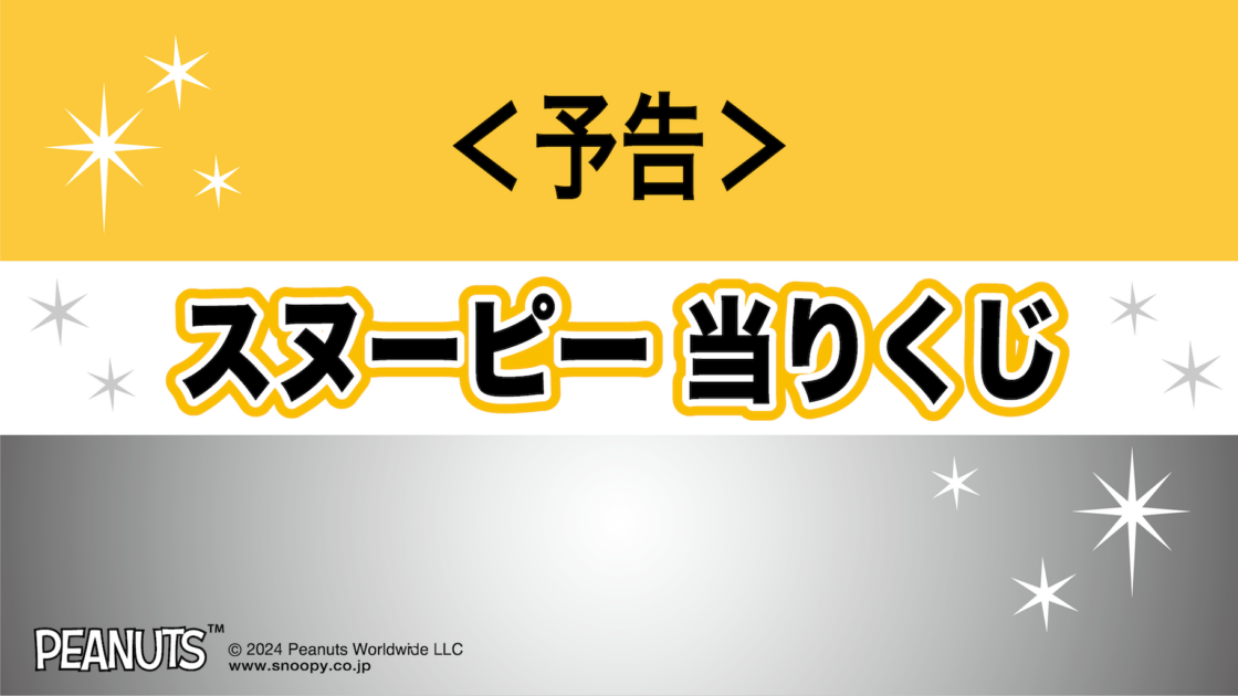 予告】「スヌーピー当りくじ」2025年2月発売！｜サンリオ