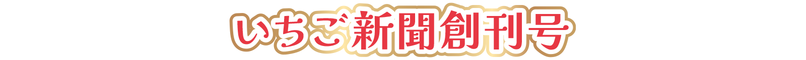 いちご新聞創刊号