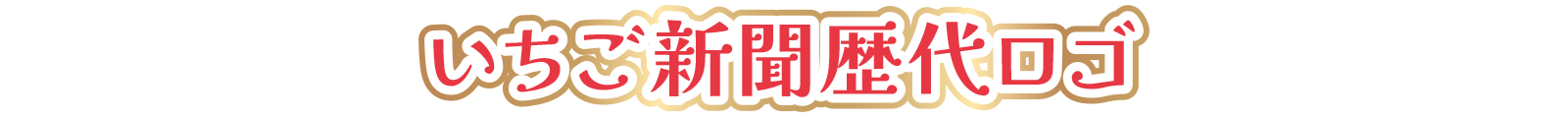 いちご新聞歴代ロゴ