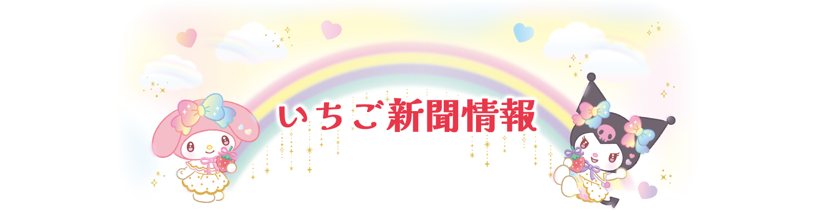 いちご新聞情報