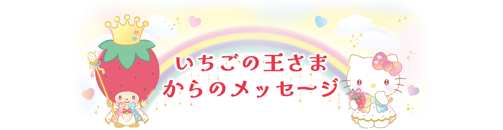 いちごの王さまからのメッセージ